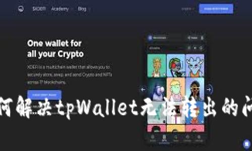如何解决tpWallet无法转出的问题