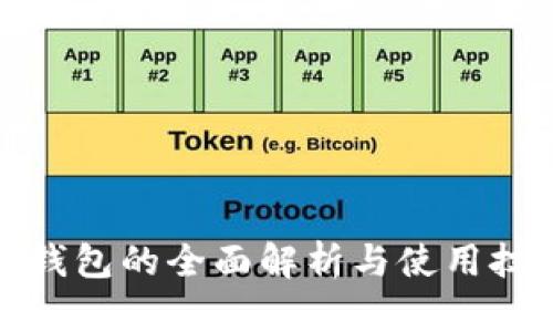 TP钱包的全面解析与使用技巧