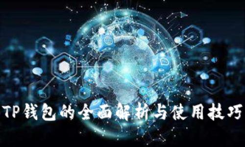 TP钱包的全面解析与使用技巧