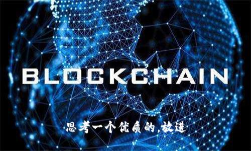 思考一个优质的，放进