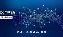 思考一个优质的,放进