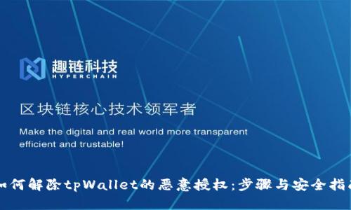 如何解除tpWallet的恶意授权:步骤与安全指南