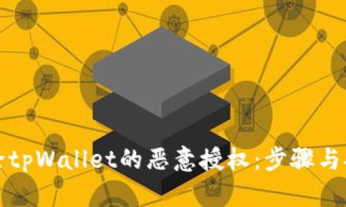 如何解除tpWallet的恶意授权:步骤与安全指南