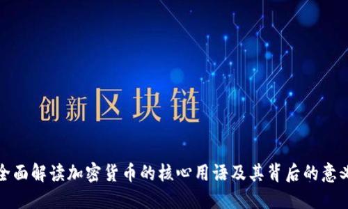 全面解读加密货币的核心用语及其背后的意义