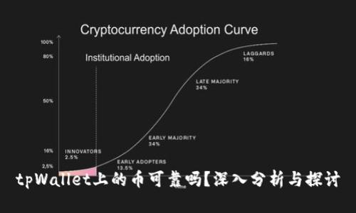 tpWallet上的币可靠吗?深入分析与探讨