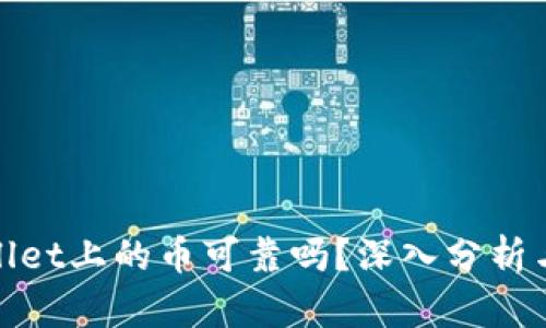 tpWallet上的币可靠吗?深入分析与探讨