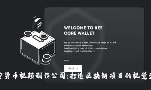 加密货币视频制作公司:打造区块链项目的视觉盛宴