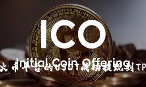 如何将火币平台的USDT成功提现到TPWallet