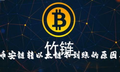 tpWallet:币安链转以太链不到账的原因与解决方案