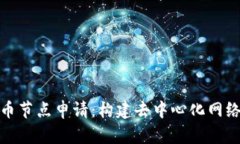 加密货币节点申请:构建去中心化网络的基础