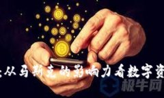 加密货币:从马斯克的影响力看数字资产的未来