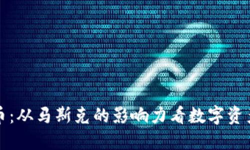 加密货币:从马斯克的影响力看数字资产的未来