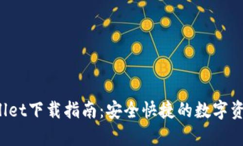 tpWallet下载指南:安全快捷的数字资产管理