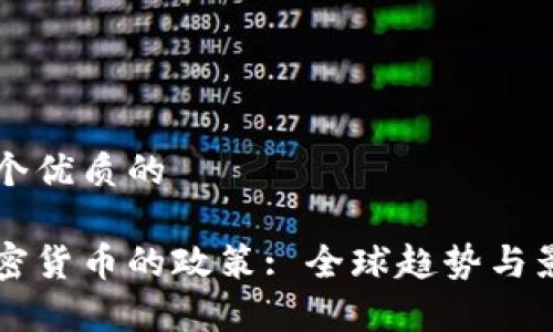 思考一个优质的
清退加密货币的政策: 全球趋势与影响分析