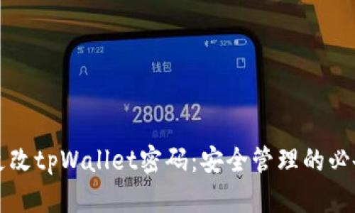 如何更改tpWallet密码:安全管理的必备指南