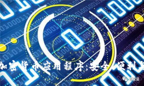 揭秘电子加密货币应用程序:安全、便利与未来趋势