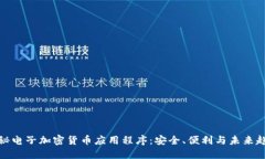 揭秘电子加密货币应用程序:安全、便利与未来