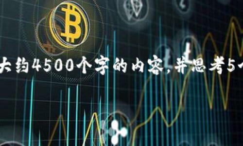 思考一个优质的，放进标签里，和3个相关的关键词 用逗号分隔，关键词放进标签里。然后围绕详细介绍，写大约4500个字的内容，并思考5个可能相关的问题，并逐个问题详细介绍，每个问题介绍内容不少于500字，分段加上标签，段落用标签表示。

硬核科技与加密货币的未来：破解区块链的秘密