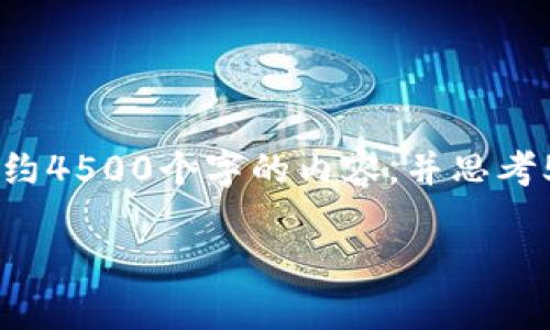 思考一个优质的，放进标签里，和3个相关的关键词 用逗号分隔，关键词放进标签里。然后围绕详细介绍，写大约4500个字的内容，并思考5个可能相关的问题，并逐个问题详细介绍，每个问题介绍内容不少于500字，分段加上标签，段落用标签表示。

硬核科技与加密货币的未来：破解区块链的秘密