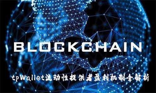 tpWallet流动性提供者盈利机制全解析