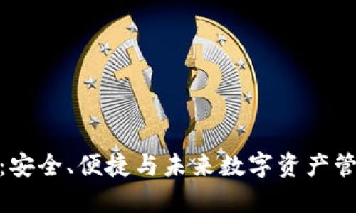 TP观察者钱包:安全、便捷与未来数字资产管理的完美结合