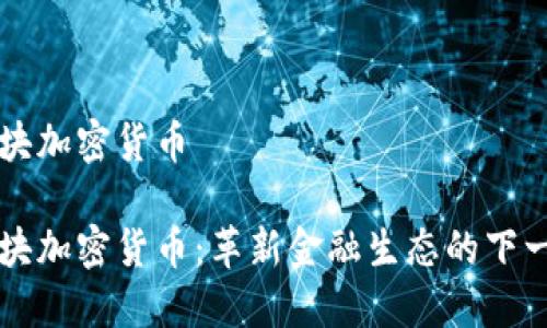 智能板块加密货币
智能板块加密货币:革新金融生态的下一个引擎