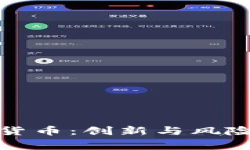 : 国家首个加密货币:创新与风险并存的金融未来