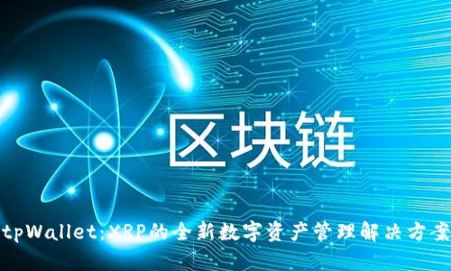 tpWallet:XRP的全新数字资产管理解决方案