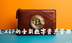 tpWallet:XRP的全新数字资产管理解决方案