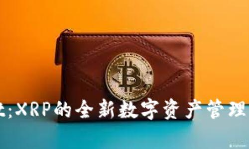 tpWallet:XRP的全新数字资产管理解决方案