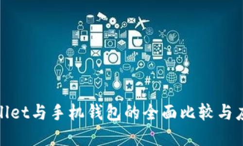 : tpWallet与手机钱包的全面比较与应用案例