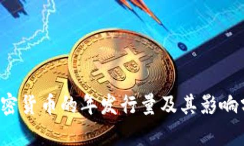 加密货币的年发行量及其影响分析