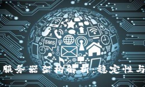 tpWallet的服务器架构解析:稳定性与安全性并重