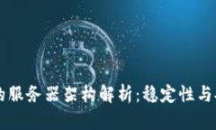 tpWallet的服务器架构解析:稳定性与安全性并重