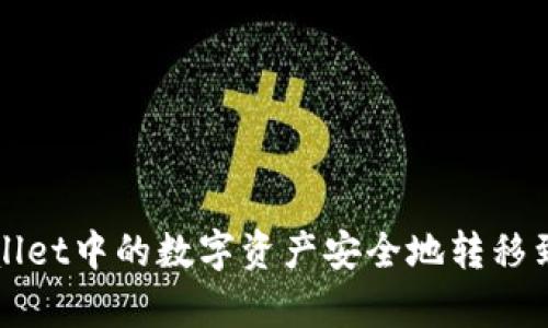 如何将tpWallet中的数字资产安全地转移到币安交易所