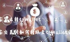 抹茶怎么转tpWallet抹茶交易所如何转账至tpWallet详