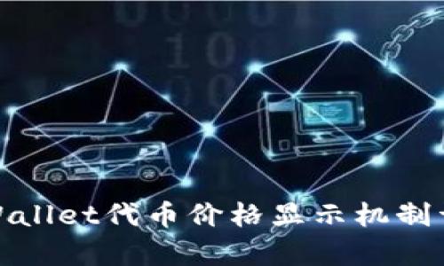 tpWallet代币价格显示机制详解