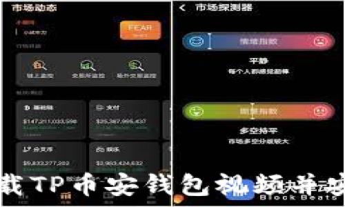 如何下载TP币安钱包视频并安全使用
