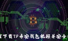 如何下载TP币安钱包视频并安全使用