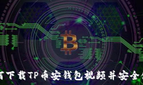 如何下载TP币安钱包视频并安全使用