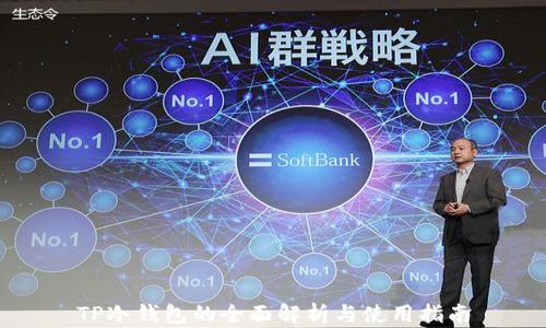 TP冷钱包的全面解析与使用指南