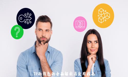 TP冷钱包的全面解析与使用指南
