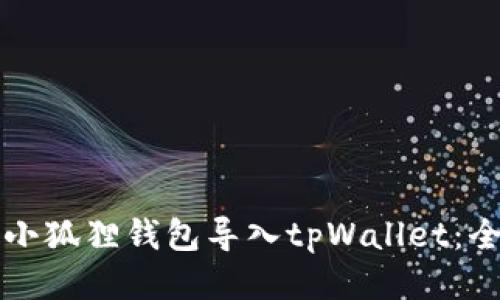 如何将小狐狸钱包导入tpWallet:全面指南