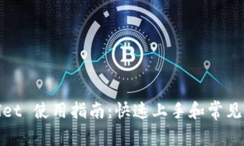 : tpWallet 使用指南:快速上手和常见问题解答