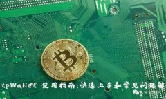 : tpWallet 使用指南:快速上手和常见问题解答
