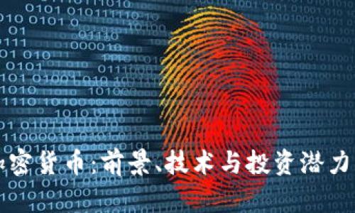 奥迪币加密货币：前景、技术与投资潜力深度解析