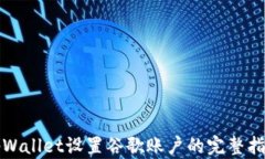 tpWallet设置谷歌账户的完整指南