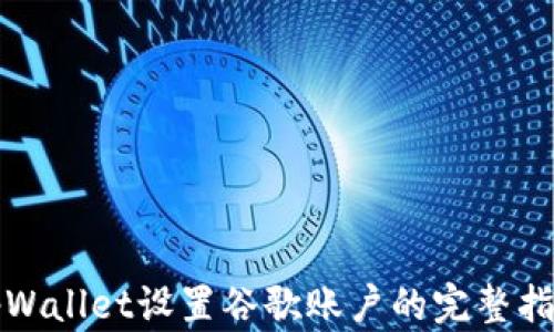 tpWallet设置谷歌账户的完整指南