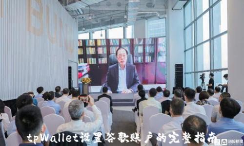 tpWallet设置谷歌账户的完整指南
