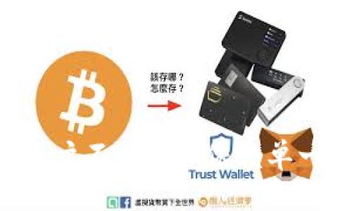 思考一个优质的

优质数字钱包的选择：tpWallet是否值得信赖？

关键词：

tpWallet, 数字钱包, 安全性

详细介绍：

优质数字钱包的选择：tpWallet是否值得信赖？

随着区块链技术的不断发展，数字钱包已成为加密货币交易和管理的重要工具。在众多数字钱包中，tpWallet作为一个相对较新的玩家，受到了用户的广泛关注与讨论。它是否值得信赖，这不仅关乎用户的资金安全，还涉及到用户体验和技术支持。本文将围绕tpWallet的各个方面进行深入分析，以帮助用户做出明智的选择。

tpWallet的基本介绍

tpWallet是一款专注于加密资产的数字钱包，旨在为用户提供安全、便捷的资产管理服务。它支持多种主流货币，包括比特币、以太坊和一些山寨币，用户可以方便地进行转账、收款和资产管理。此外，tpWallet还提供了一些增值服务，例如交易所功能、资产生息等。

由于数字资产的特性，用户在选择钱包时往往会考虑其安全性、使用方便性以及客户服务等多个方面。tpWallet在这些方面的表现如何呢？

安全性方面分析

安全性是数字钱包的重中之重。tpWallet采用了多重加密技术，以保护用户的私钥和交易数据。此外，tpWallet还采用了分散存储技术，确保用户的资产不容易被攻击者获取。

然而，鉴于数字资产的不可逆性，一旦用户的账户被黑客攻陷，资产将难以追回。因此，在使用tpWallet时，用户需要充分了解其安全性措施，包括钱包的冷藏和热存储选项。此外，用户应当分散资产，以降低风险。

用户体验和客服支持

在数字钱包的使用过程中，用户体验也是一个非常重要的考量因素。tpWallet的界面设计，易于操作，适合初学者使用。此外，tpWallet也提供了丰富的帮助文档和教程，帮助用户快速上手。

面对可能出现的问题，tpWallet的客服支持表现如何？用户可以通过在线聊天、电子邮件或者社交媒体等多种渠道与客服团队取得联系。根据用户反馈，tpWallet的客服响应比较迅速，基本能够解决用户在使用过程中的疑问和问题。

与其他数字钱包的比较

为了全面了解tpWallet的优势和不足，我们可以将其与其他一些知名数字钱包进行比较。例如，MetaMask、Trust Wallet以及Coinbase等。这些钱包在安全性、资产支持以及用户体验等方面均有各自的特点。

MetaMask作为以太坊生态的主要钱包，其用户的安全意识普遍较强，而Coinbase则是一个集中式交易平台，用户在使用时需信任其中央管理模式。相较之下，tpWallet的分散化设计可能更能吸引那些对中心化交易有顾虑的用户。

可能遇到的风险

尽管tpWallet在安全性和用户体验方面表现不俗，但用户仍然需要清醒地认识到潜在的风险，包括技术漏洞、市场波动以及操作失误等。用户应当保持警觉，并适时进行资产管理和备份。

此外，数字资产市场波动较大，用户应根据自己的风险承受能力合理配置资产。选择tpWallet并不代表风险的绝对降低，用户在使用过程中仍需谨慎行事。

关于tpWallet的五个相关问题

ol
litpWallet的安全性如何保障？/li
litpWallet的用户体验怎么样？/li
litpWallet与其他主流钱包的比较？/li
litpWallet在市场上的口碑如何？/li
litpWallet是否适合新手用户使用？/li
/ol

tpWallet的安全性如何保障？

tpWallet在安全性方面采取了几项重要措施。首先，它使用了先进的加密技术来保护用户的私钥和交易数据。私钥是用户能够访问其数字资产的唯一凭证，因此tpWallet采取了严格的措施以防止私钥被盗取。

其次，tpWallet在架构设计上采取了分散存储的方式，使得用户的资产不像某些集中式钱包那样易受单点失败的影响。这种分散化设计降低了攻击者通过单一漏洞获取用户资产的风险。

除了技术层面的保障，tpWallet也鼓励用户采用额外的安全措施，如双重认证，这为用户的账户增加了一层保护。此外，tpWallet还定期审核其安全系统，以确保存在的漏洞能够及时被发现和修补。

tpWallet的用户体验怎么样？

用户体验是衡量数字钱包优劣的重要标准。tpWallet在设计上注重用户体验，本着“简单易用”的原则，力求让用户在使用过程中感受到流畅和便捷。

在用户界面方面，tpWallet提供了的界面，用户可以轻松找到所需功能，而不必在繁杂的选项中迷失。此外，tpWallet还提供多语言支持，方便不同国家的用户使用。

对于新手用户，tpWallet还专门设置了详细的帮助文档和在线教程，帮助用户快速上手并了解如何进行资产管理和交易。实际使用中的反馈也为tpWallet提供了改进的机会，其开发团队会根据用户的建议不断产品，提升用户体验。

tpWallet与其他主流钱包的比较？

在与其他主流数字钱包的比较中，tpWallet展现出了一些独特的优势与不足。以MetaMask为例，它更专注于以太坊及其生态系统，虽然在以太坊网络上表现优秀，但在多链支持方面稍显不足。而tpWallet对多链的支持广泛，满足了用户对不同资产的需求。

另一个比较对象是Trust Wallet，它作为一个去中心化的数字钱包，强调用户的资产主权。虽然用户可以拥有完整的私钥，但在某些情况下容易出现用户因操作不当而造成的资产损失。而tpWallet通过其用户友好的设计和多重保障，减少了此类问题的发生概率。

在整个市场中，tpWallet的优势在于其综合了安全、方便和多币种支持等特点，非常适合那些需要频繁进行数字资产交易的用户。然而，用户在选择时仍需综合考虑自身的需求，并与市场上其他产品进行适当比较。

tpWallet在市场上的口碑如何？

作为一款新兴的数字钱包，tpWallet在市场上的口碑逐步建立。用户普遍认为它的安全性能较强，操作便捷，适合大多数人使用。不过，也有一些用户在使用过程中反映了一些问题，例如偶尔的系统崩溃或交易延迟。

网络上的用户评论往往呈现出两极分化的局面，一部分人表示非常满意，认为tpWallet的优势明显，而另一部分用户则对某些功能的体验有所不满。因此，建议潜在用户在注册使用前，先查看一些用户评价，了解他人的使用体验，以帮助自己做出基本判断。

tpWallet是否适合新手用户使用？

tpWallet凭借其简单易用的界面和丰富的帮助文档，显然是针对新手用户进行了。您只需通过简单的注册流程，即可开始使用其各种功能。即使您对数字货币的了解有限，tpWallet的设计也致力于帮助您毫不费力地上手。

新手用户在使用tpWallet时，保障自己资产安全的同时，也能享受到交易、管理和存储资产的便捷。它提供的多种支持和易用性，使得新手在使用过程中几乎没有太大的学习成本。而且，tpWallet定期更新其功能和安全措施，确保提供给用户的体验优良且可靠。

当然，无论是新手还是老手，在使用任何数字钱包时，都必须提高警惕，注意安全预防措施，以保护自己的资产安全。

总结

综上所述，tpWallet作为一个数字钱包，其在安全性、用户体验和市场表现上都表现出色，但用户在选择时仍需基于自身的需求仔细考虑。最重要的是，用户不能仅仅依赖单一的钱包或交易所，合理分散资产仍然是最有效的保值方式。